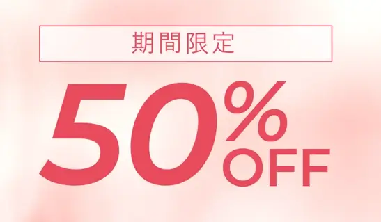 期間限定50%OFF